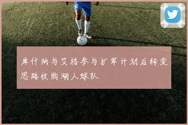 库什纳与艾格参与扩军计划后转变思路收购湖人球队