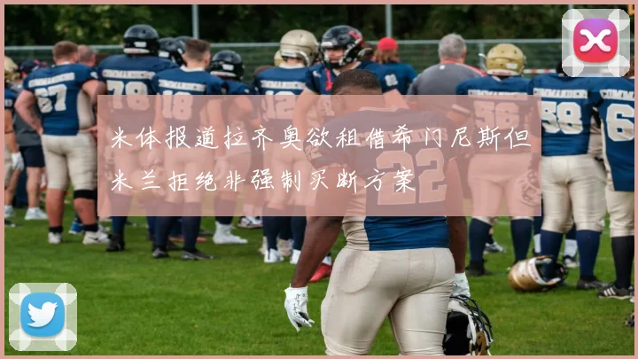 米体报道拉齐奥欲租借希门尼斯但米兰拒绝非强制买断方案