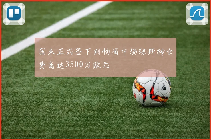 国米正式签下利物浦中场琼斯转会费高达3500万欧元
