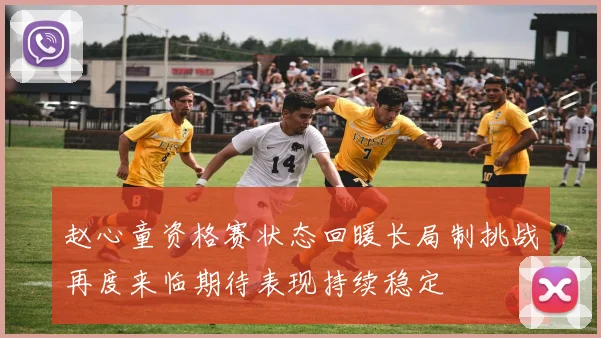 赵心童资格赛状态回暖长局制挑战再度来临期待表现持续稳定